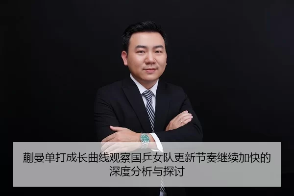蒯曼单打成长曲线观察国乒女队更新节奏继续加快的深度分析与探讨
